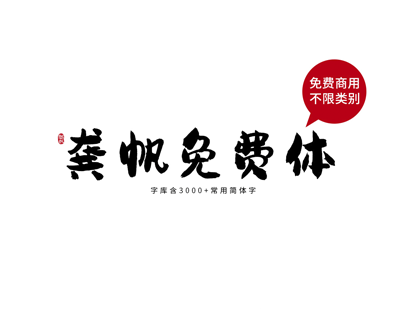 龚帆免费体 | 中文免费商用字体下载_中文免费字体