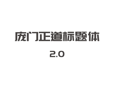 免费商用 | 庞门正道标题体2.0