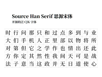 Source Han Serif 思源宋体
