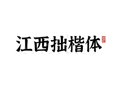 免费商用 | 江西拙楷体