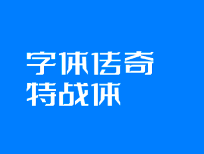 免费商用 | 字体传奇特战体免费商用字体下载