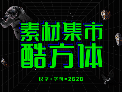 免费商用 | 素材集市「酷方体」免费商用字体下载