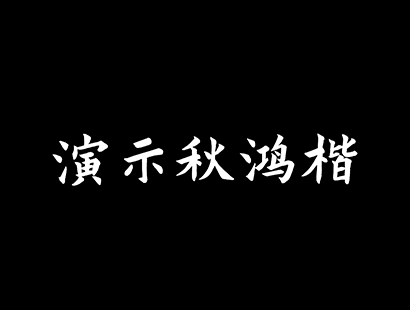 免费商用 | 演示秋鸿楷_免费商用楷体免费商用字体下载