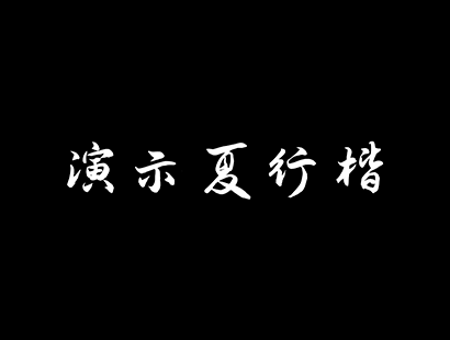 免费商用 | 演示夏行楷_免费商用楷体免费商用字体下载