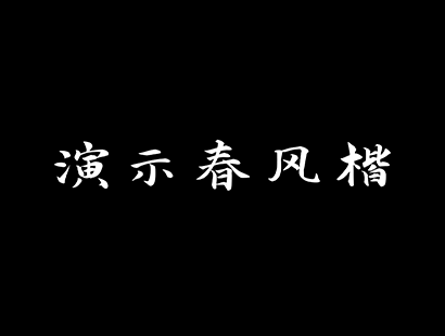 免费商用 | 演示春风楷_免费商用楷体下载