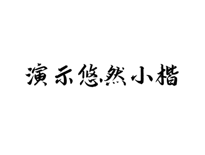 免费商用 | 演示悠然小楷_毛笔体_书法体免费商用字体下载