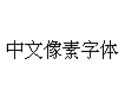 免费商用 | 中文像素字体/中文字幕字体免费商用字体下载
