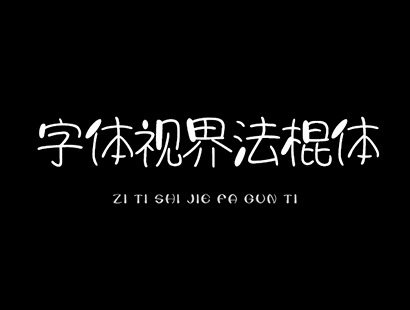 免费商用 | 字体视界法棍体_字体视界首款商用免费字体下载