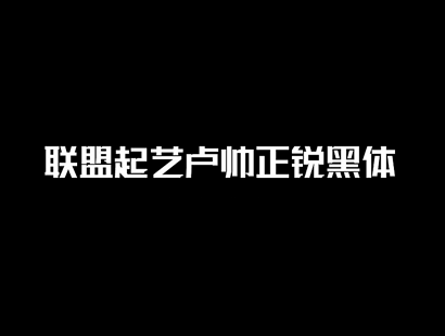 免费商用 | 联盟起艺卢帅正锐黑体