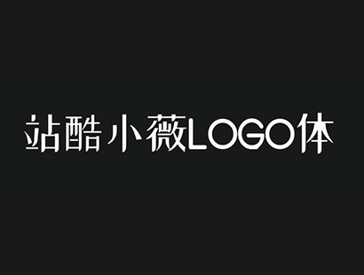 免费商用 | 站酷小薇LOGO体