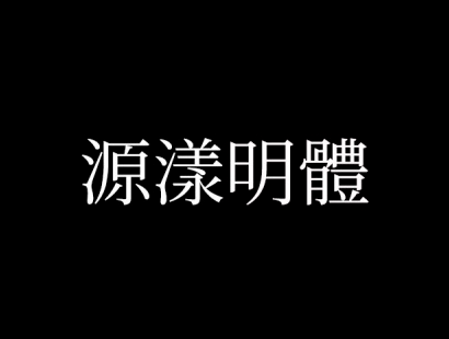 源样明体「源樣明體」「源樣明朝」下载