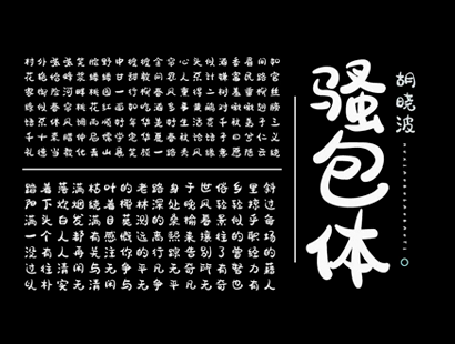 免费商用字体 | 胡晓波骚包体