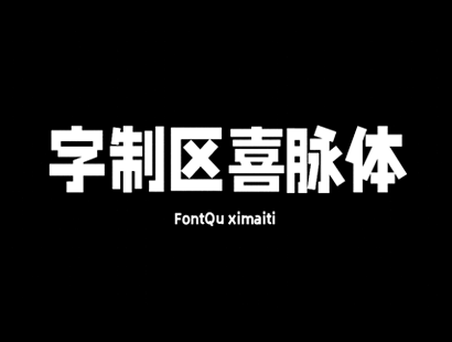 免费商用字体下载 | 字制区喜脉体