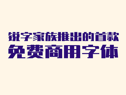 免费商用字体下载 | 锐字真言体_免费字体下载