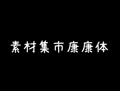 免费商用字体 | 康康体素材集市康康体_免费字体下载