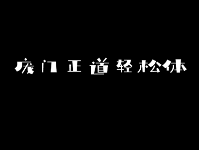 免费商用字体下载 | 庞门正道轻松体_免费字体下载