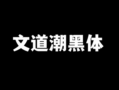 免费商用字体下载 | 文道字库文道潮黑体