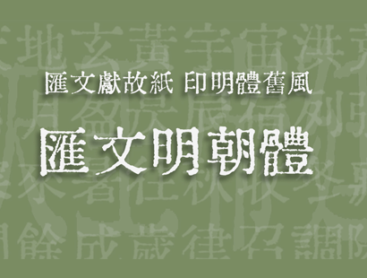 免费商用字体下载 | 汇文明朝体[匯文明朝體]_免费字体下载