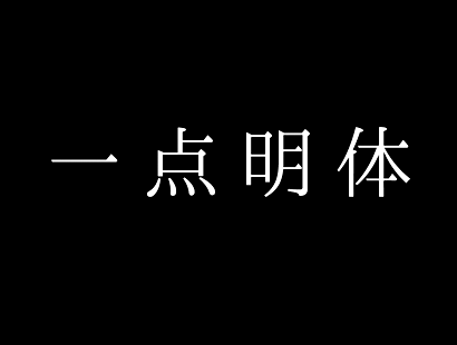 免费商用字体下载 | 一点明体[一點明體]_免费字体下载