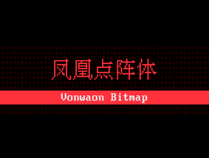 免费商用字体下载 | 凤凰点阵体 Vonwaon Bitmap 像素字体下载