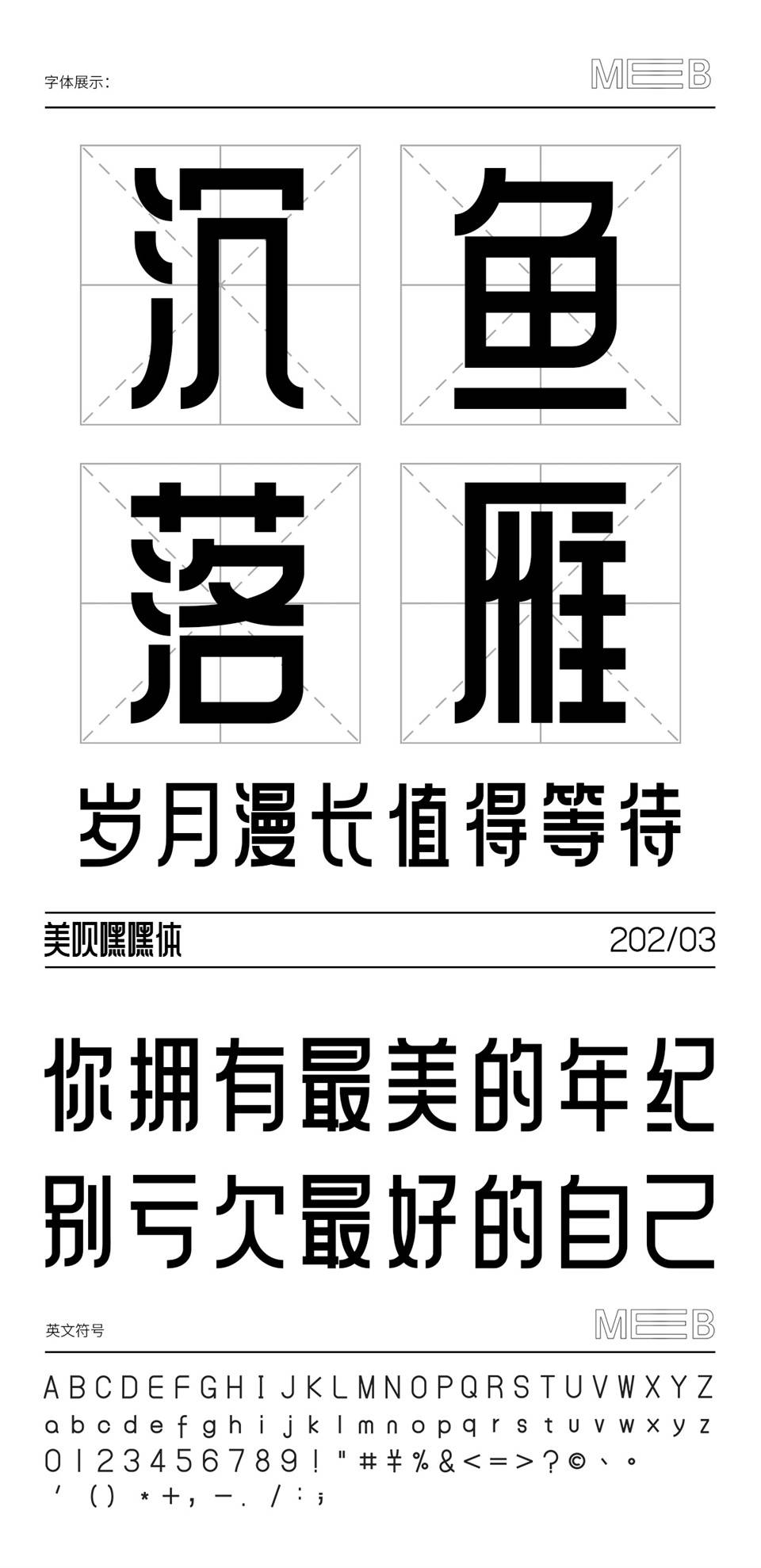 美呗嘿嘿体3.0全字库下载免费商用中文字体下载