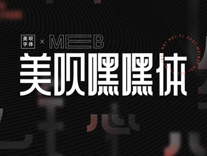 美呗嘿嘿体 | 免费商用字体下载