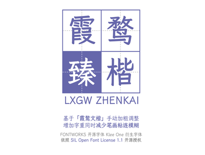 免费商用字体 | LXGW ZhenKai / 霞鹜臻楷