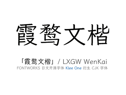 免费商用字体 | 霞鹜文楷 / LXGW WenKai