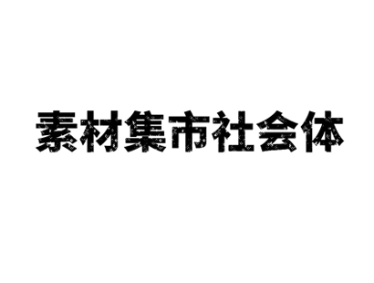 免费商用字体 | 素材集市社会体