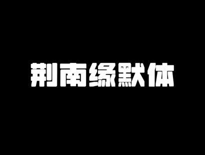 免费商用字体下载 | 荆南缘默体