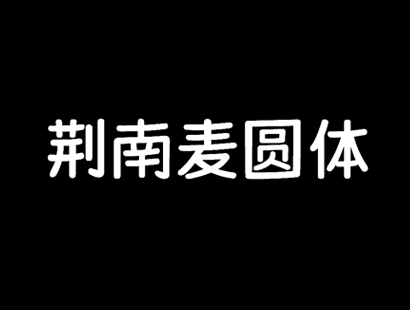 免费商用字体下载 | 荆南麦圆体