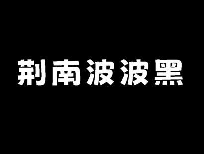 免费商用字体下载 | 荆南波波黑