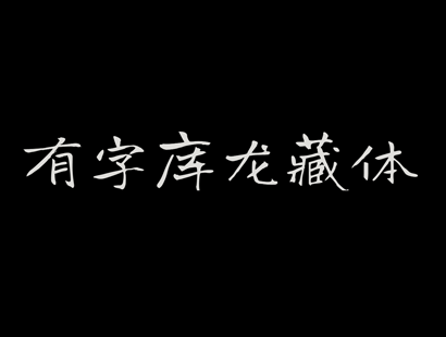 谷歌字体开源 | 有字库龙藏体 Long Cang体 | 免费商用字体下载 