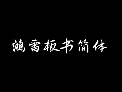 中文免费可商用字体下载 | 鸿雷板书简体2.0