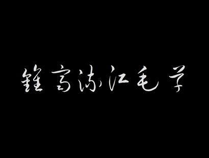 谷歌字体开源 | 钟齐流江毛草（Liu Jian Mao Cao）| 免费商用字体下载 