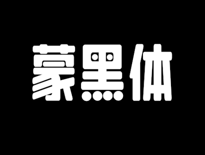 中文免费可商用字体下载 | 乐字蒙黑体(Lee font蒙黑体)