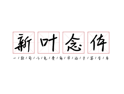 中文免费商用字体下载 | 新叶念体