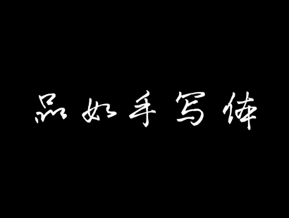 中文免费商用字体下载 | 品如手写体