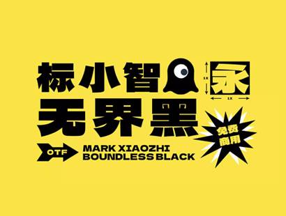 免费商用中文字体下载 | 标小智无界黑体（LogoSC Unbounded Sans）