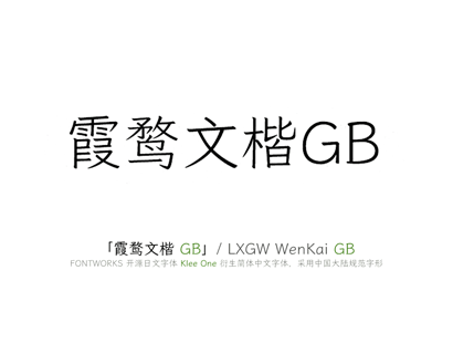 霞鹜文楷 GB（简） / LXGW WenKai GB (Simplified Chinese)  | 开源字体 | 免费可商用中文字体下载