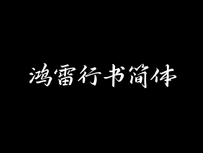 鸿雷行书简体 | 免费商用中文字体 | 中文行书风格字体下载