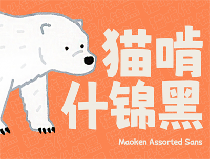 猫啃什锦黑（MaokenAssortedSans） | 免费商用中文字体下载