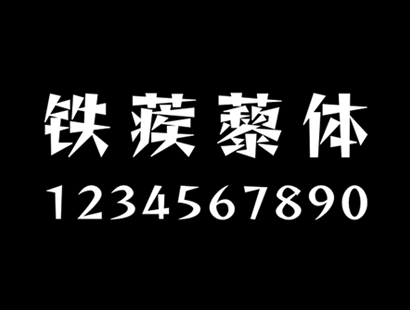 铁蒺藜体 | 中文免费字体_免费商用字体下载