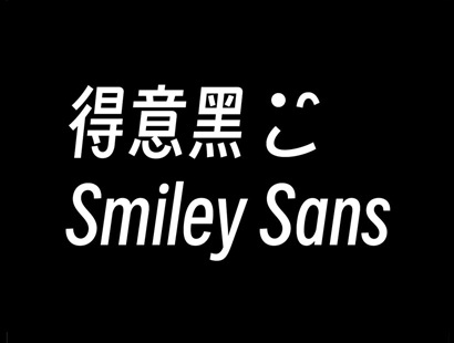 得意黑体（Smiley Sans）开源字体_中文免费字体_免费商用字体下载