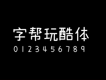 字帮玩酷体免费下载 | 中文免费字体_免费商用字体下载