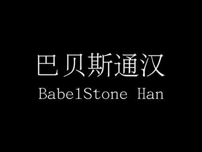 巴贝斯通汉（BabelStone Han ）下载 | 宋明体免费商用字体下载