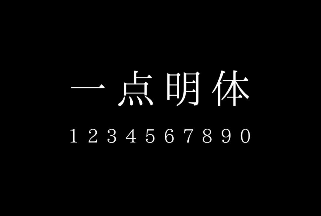 免费商用字体下载，一点明体[一點明體]_免费字体下载