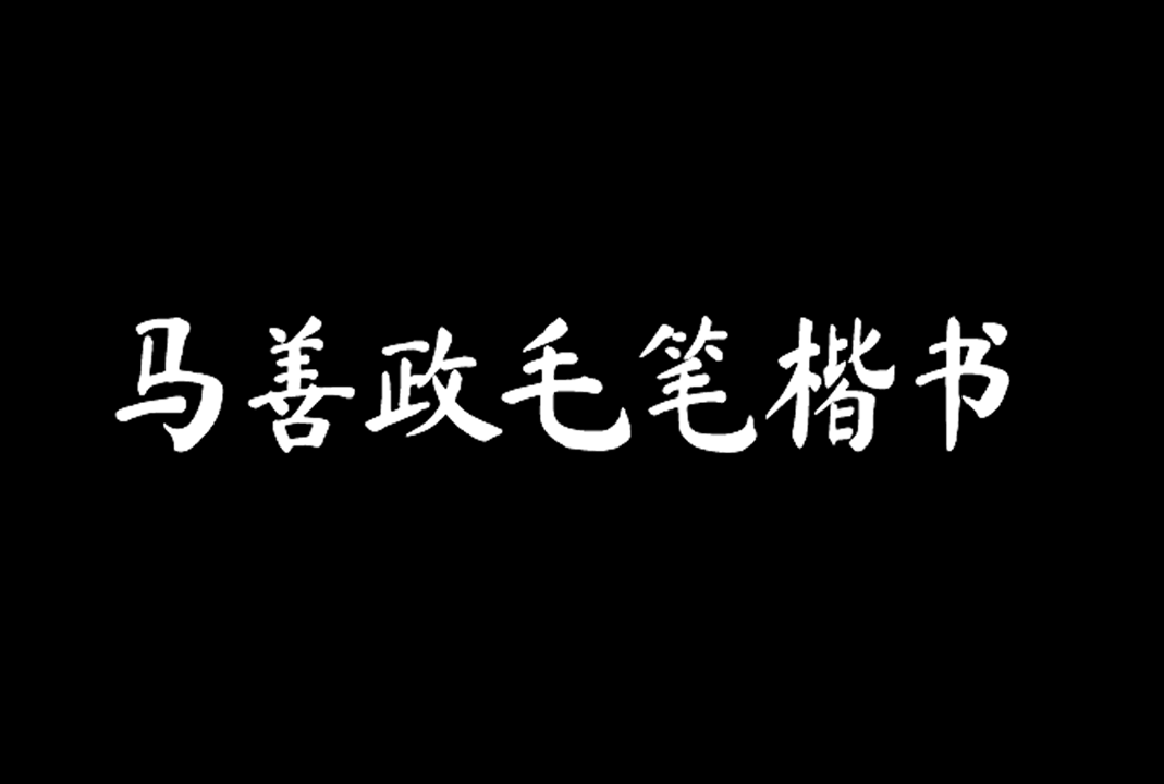 钟齐马善政毛笔楷书_免费商用中文毛笔楷书字体下载