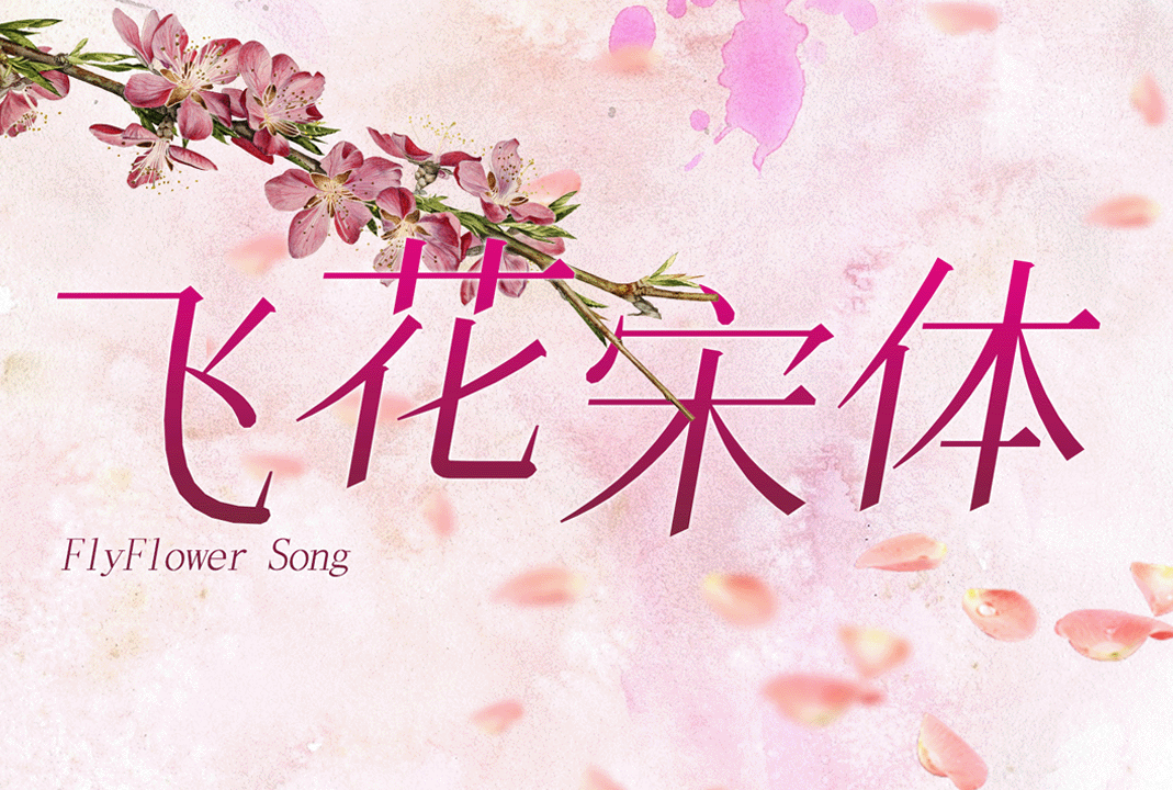 飞花宋体（FlyFlowerSong）_中文免费字体_免费商用字体下载