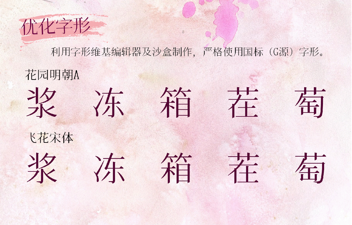飞花宋体（FlyFlowerSong）中文免费字体_免费商用字体下载2